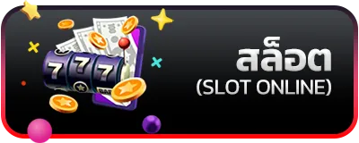 สล็อต